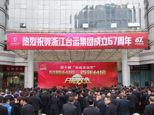 浙江台运集团67周年