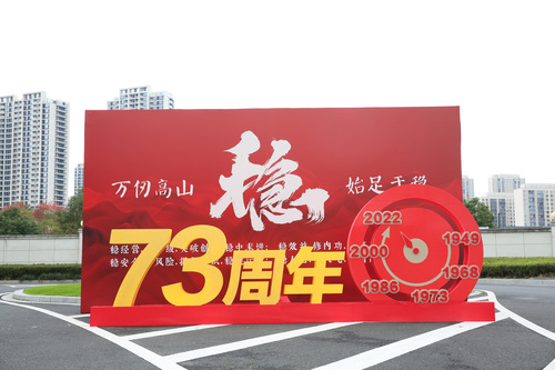 浙江台运集团73周年