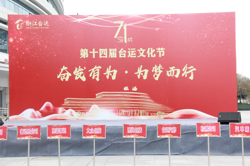 浙江台运集团71周年