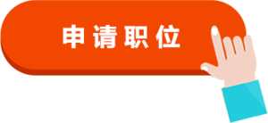 申請職位.png